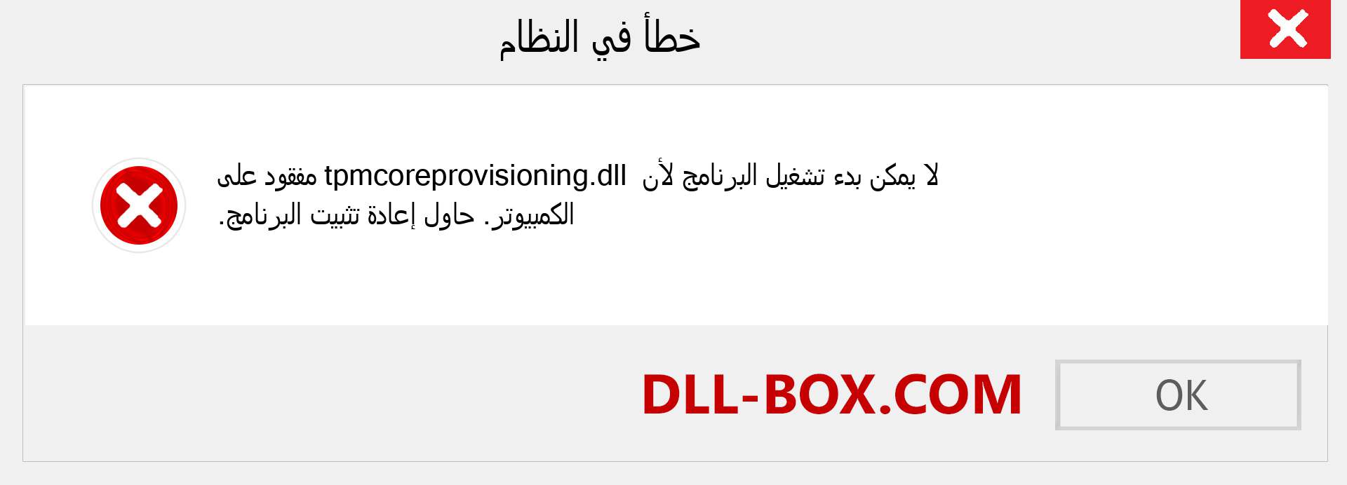 ملف tpmcoreprovisioning.dll مفقود ؟. التنزيل لنظام التشغيل Windows 7 و 8 و 10 - إصلاح خطأ tpmcoreprovisioning dll المفقود على Windows والصور والصور