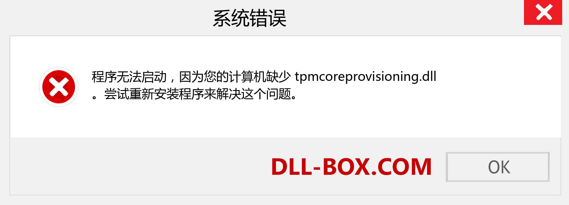 tpmcoreprovisioning.dll 文件丢失？。 适用于 Windows 7、8、10 的下载 - 修复 Windows、照片、图像上的 tpmcoreprovisioning dll 丢失错误